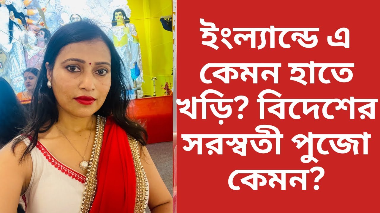 ইংল্যান্ডে বাঙালিদের সরস্বতী পুজো, হাতে খড়ি,পুজো,প্রসাদ সব কিছু/Saraswati Puja 2026 Abroad #england