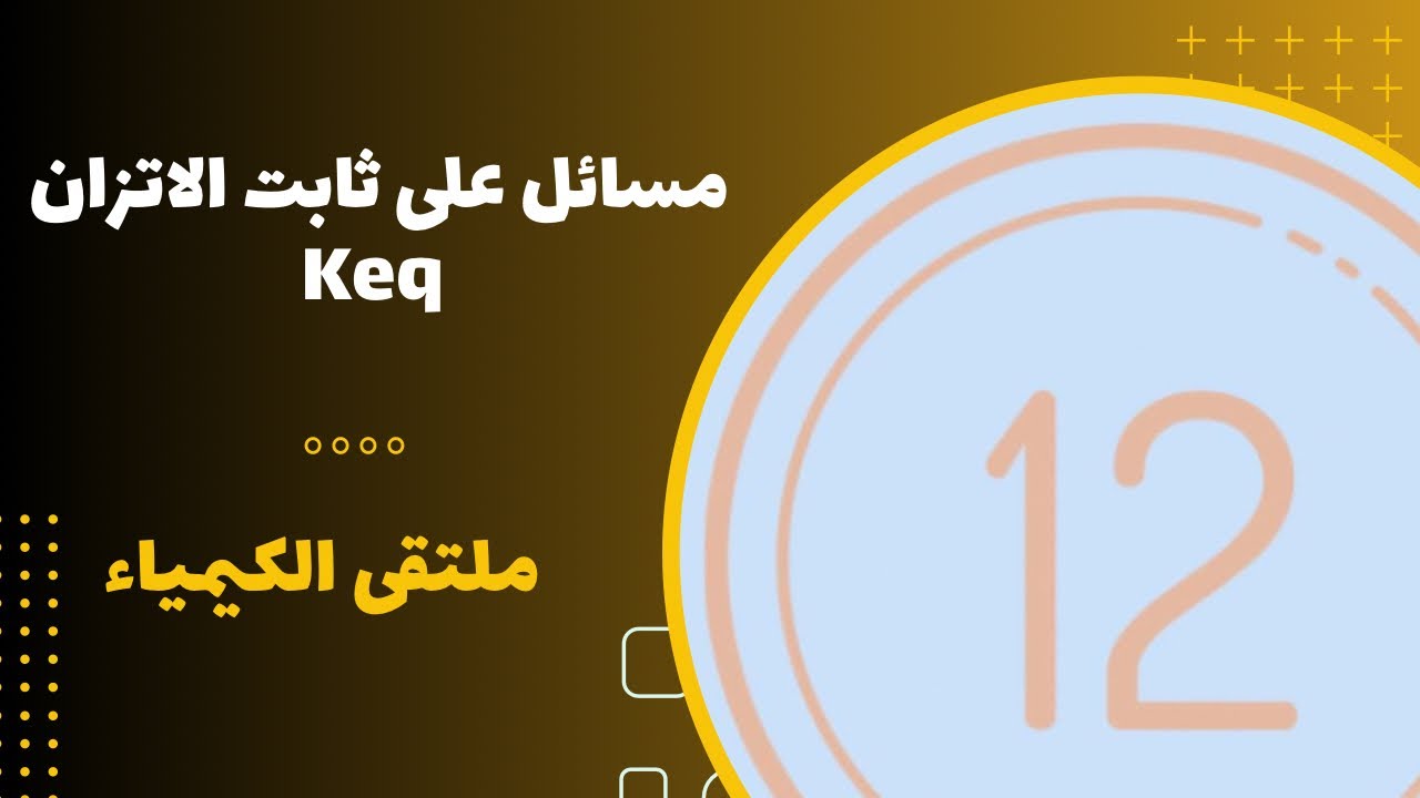 الثاني عشر | مسائل على ثابت الاتزان Keq