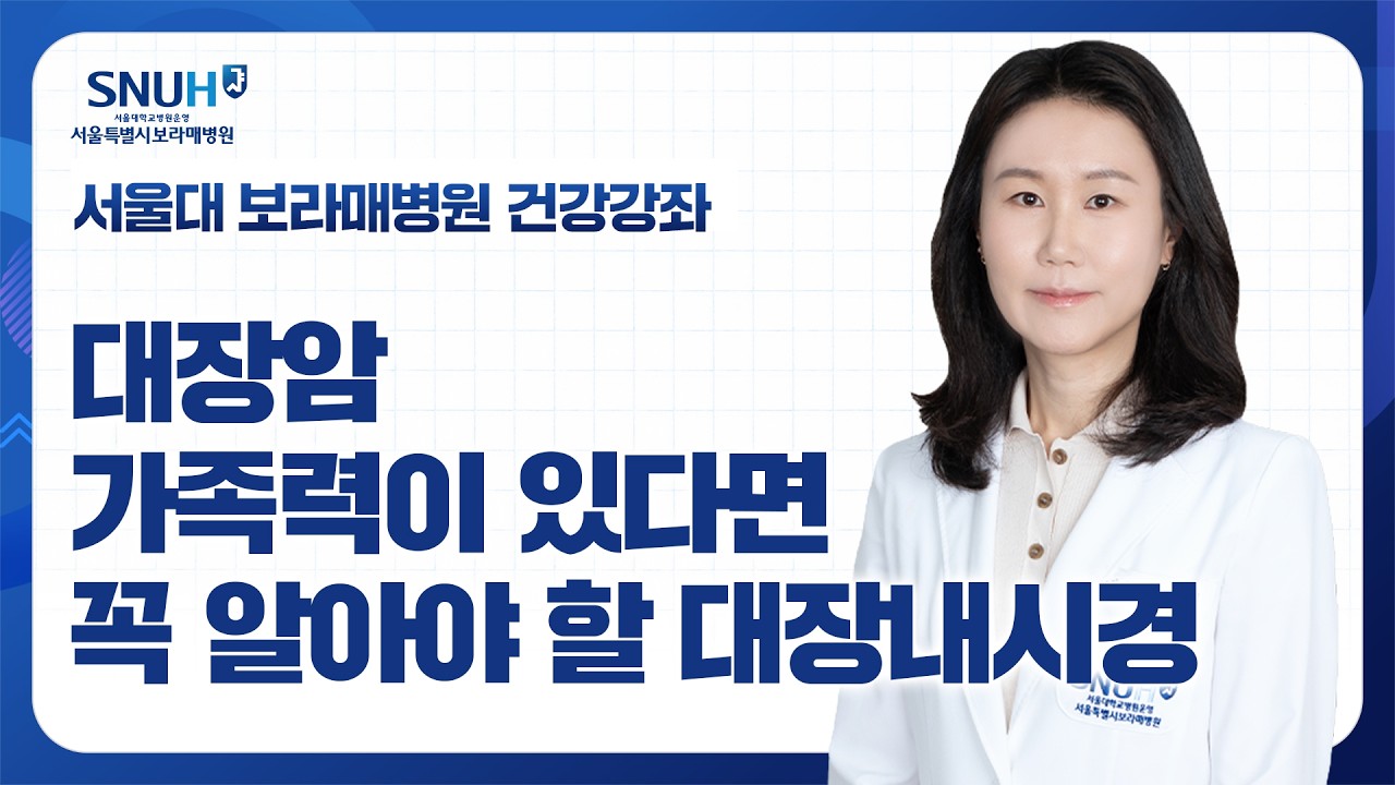 나에게 맞는 대장내시경 주기, 깔끔하게 짚어드립니다_소화기내과 김지현 교수 [건강강좌]
