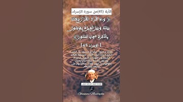 الآية (45) من سورة الإسراء... القارئ الشيخ محمد جبريل.