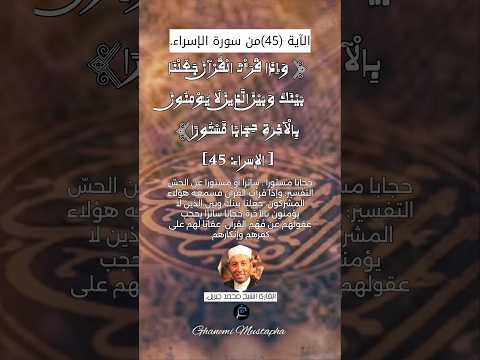 الآية 45 من سورة الإسراء القارئ الشيخ محمد جبريل 