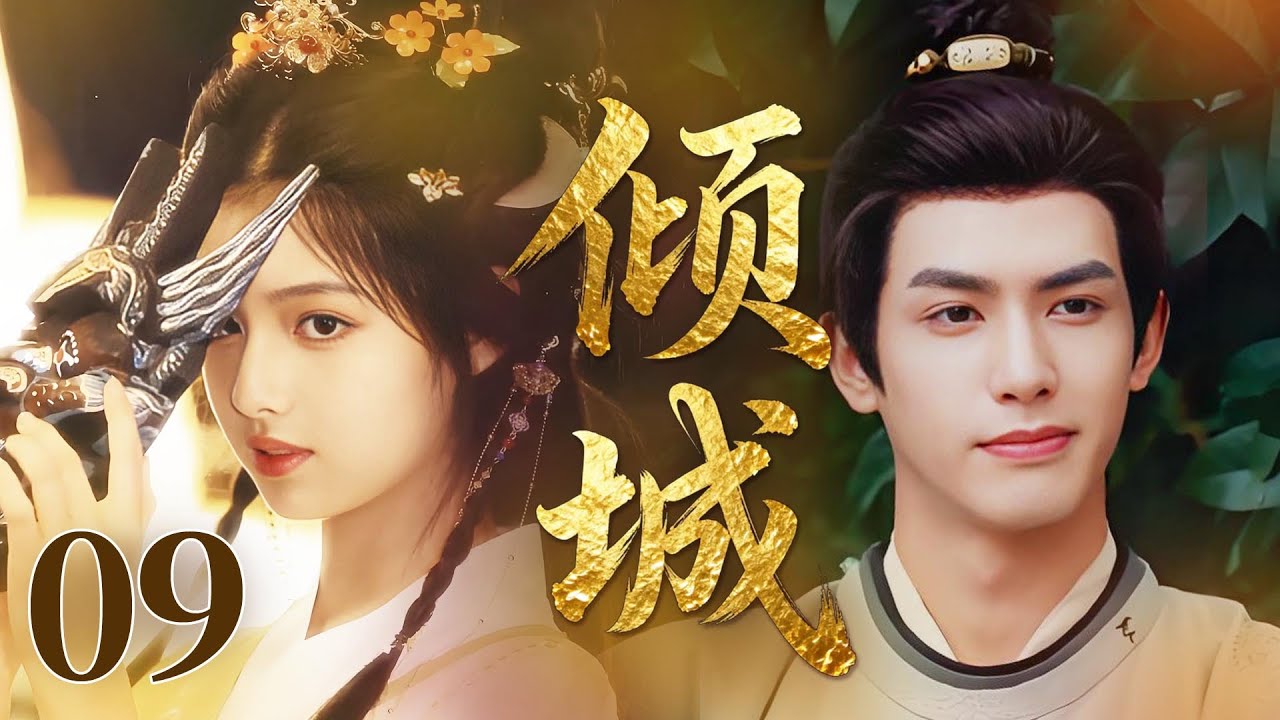 MULTISUB【最新古装剧】🔥《倾城》09| 灰姑娘决心帮魏鸣,苏穆选择回逍遥堂助他,三人虽分隔却心意相连。 #陈都灵 #宋威龙 #艾米 #徐洋