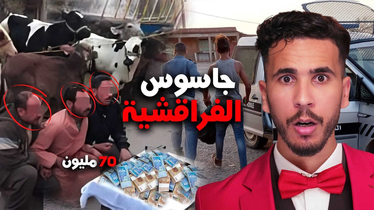 عصــ٫ـــابة الفراقشية لي عندهم جاسوس فالدوار ❓🤯 صورة غبية فرشاتهم ..