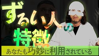 【心理学】ずるい人の心理学的な特徴とは