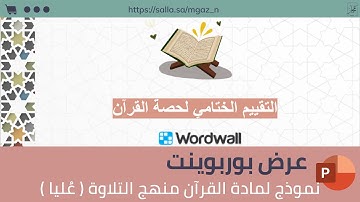 مادة القرآن الكريم منهج التلاوة ( نموذج للصفوف العُليا )