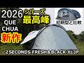 シリーズ最高峰2026ケシュア新作ポップアップテントレビュー【初期型と比較】