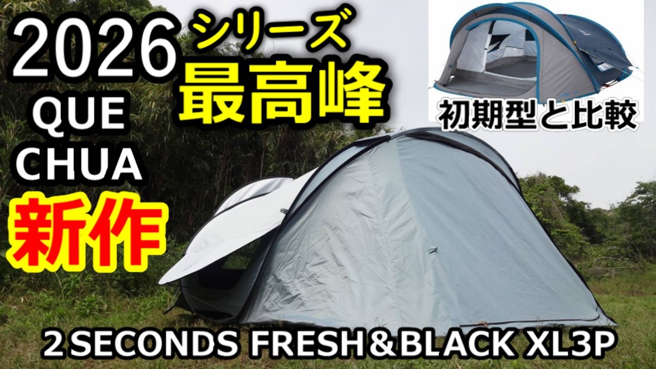 シリーズ最高峰2026ケシュア新作ポップアップテントレビュー【初期型と