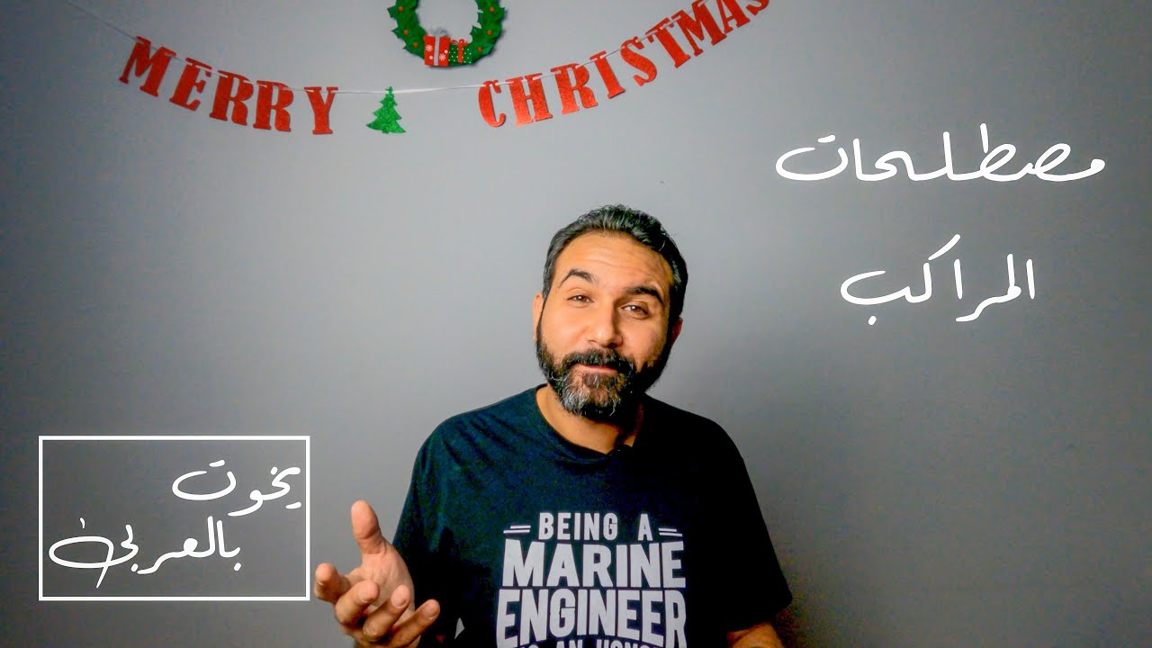 يخوت بالعربي -  مصطلحات المراكب