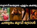 Swasika യുടെ എല്ലാംകണ്ടു | Chathuram Movie Scene | Hot Malayalam Movie | troll