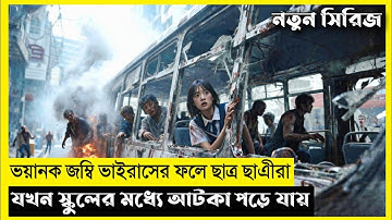 Zombie In Highschool Movie Explain In Bangla|Survival|Thriller|The World Of Keya