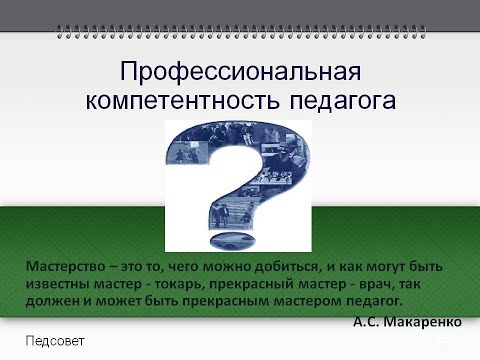 Профессиональная компетентность педагога