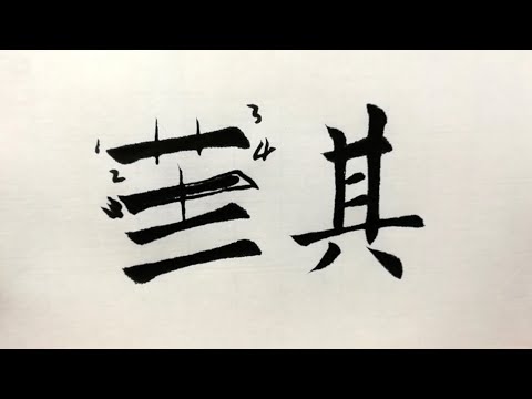 三分钟掌握毛笔书法的核心，毛笔书法入门, 書道