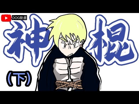 神棍religious con men｜「下」｜你將成為新造之人