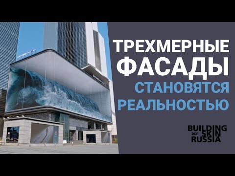 Современная архитектура. Трехмерные фасады