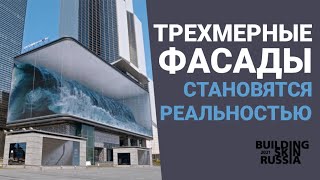 Современная архитектура. Трехмерные фасады