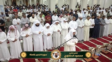 تلاوة مختارة من _صلاة التراويح 1444ه‍_#مسعود_الحلفاوي