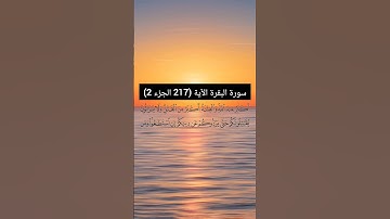 سورة البقرة من  (217 الجزء 2) | القارئ الشيخ: سعد الغامدي