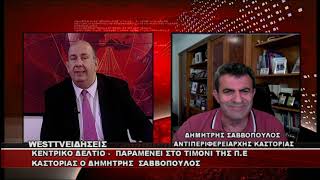 ΔΕΛΤΙΟ WEST 02/07/2026 ΜΕ Δ.ΒΑΚΡΑΤΣΑ - ΔΗΜΗΤΡΗΣ ΣΑΒΒΟΠΟΥΛΟΣ ΑΝΤΙΠΕΡΙΦΕΡΕΙΑΡΧΗΣ ΚΑΣΤΟΡΙΑΣ