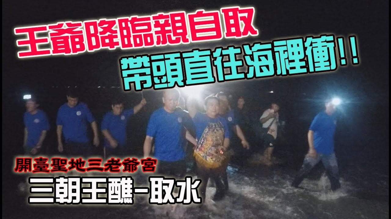 【蔡淘貴跑廟會】EP72 取水科儀!!王爺降駕親自取水!!!深夜帶頭直衝海面!! !