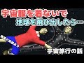 【物理エンジン】宇宙服を着ずに宇宙空間に飛び出したらどうなるのか【宇宙の話】