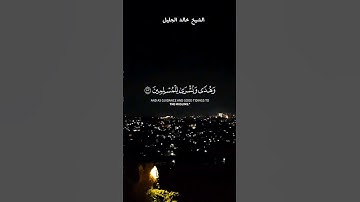 قل نزله روح القدس من ربك بالحق _ تلاوة خاشعة بصوت الشيخ _ خالد الجليل