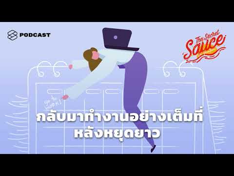 วิธีแก้ Post-vacation blues เพราะหลังพักร้อนคือความเจ็บปวด | The Secret Sauce EP.104