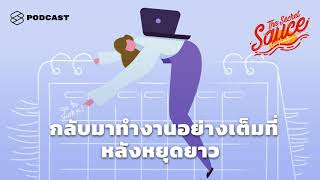 วิธีแก้ Post-vacation blues เพราะหลังพักร้อนคือความเจ็บปวด | The Secret Sauce EP.104