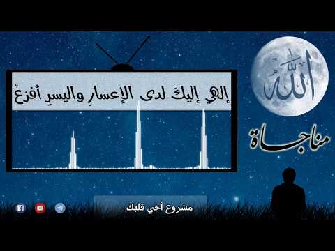 إلهي إليك لدى الإعسار واليسر أفزع مناجاة محمود الحمود