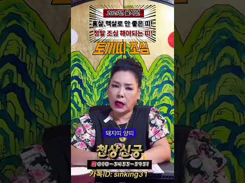 💥<strong>2025년운세</strong> #2025년을사년쪽빡띠 #2025년조심할띠 호명합니다