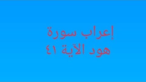 إعراب سورة هود الآية ٤١