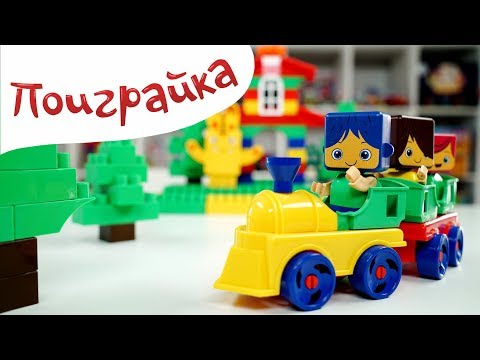 видео: Йоко и Друзья строят Железную Дорогу и Вокзал - конструктор BAUER - Поиграйка с Егором toys игрушки
