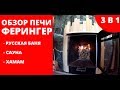 Обзор уникальной печи для бани Ферингер!  Создает любой режим - русская баня, сауна, хамам.