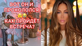 🛸ВОТ ОН И ПРОКОЛОЛСЯ... КАК ПРОЙДЕТ ВСТРЕЧА?