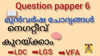 PSC PYQ Discussion Malayalam | LDC LGS VFA | Score Boost Class📌rank നേടാം 