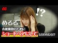 めるる大パニック！？断りにくい編集長に「ショートヘアにして」と言われるドッキリ