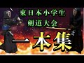 東日本小学生剣道大会　個人戦【一本集】