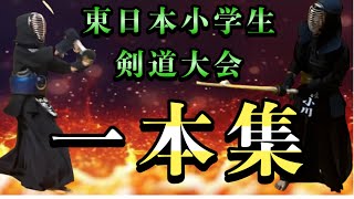 東日本小学生剣道大会　個人戦【一本集】