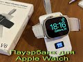 Пауэрбанк для Apple Watch / Powerbank for Apple Watch