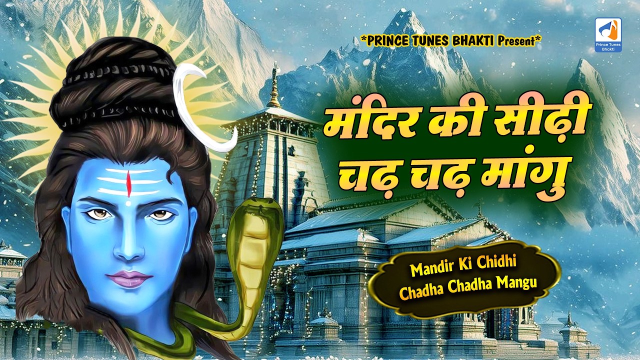 मंदिर की सीडी चढ़ चढ़ मांगू - भगवान शिव का वाईरल भजन | महाशिवरात्रि स्पेशियल #mandir #viral #trending