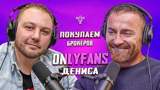 Покупаем брокерскую компанию | Денис уходит на OnlyFans | Социальные сети для бизнеса