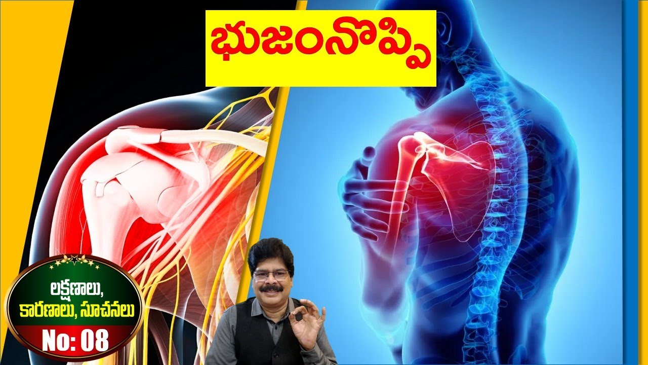 భయంకరమైన భుజం నొప్పికి అంతుపట్టని కారణాలు, అద్భుత చికిత్సలు. Shoulder pain, Causes & Cures in Telugu