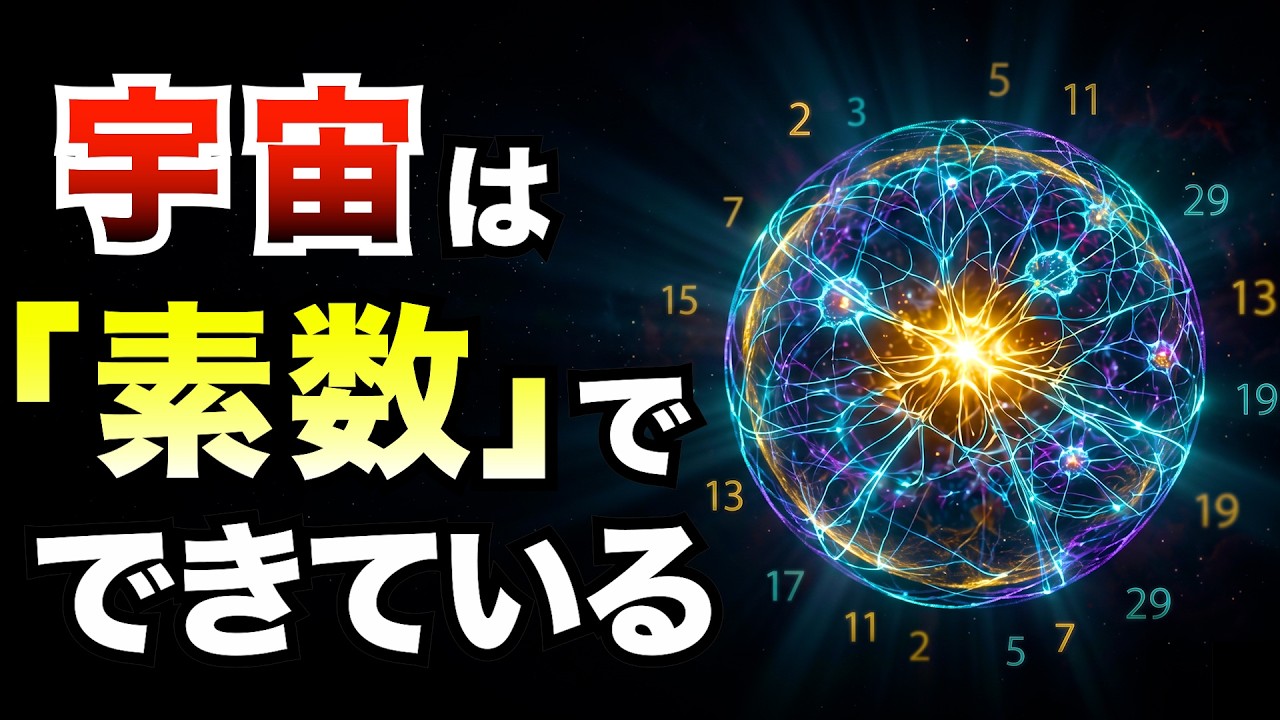 【宇宙の秘密】なぜ「素数」というたった一つの数学の問題が、万物を支配するのか？ リーマン予想の真実
