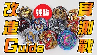 爆旋陀螺 Beyblade Burst 改造Guide實測戰 究竟神秘嘉賓會唔會贏呢？ 改造バトル ベイブレードバースト