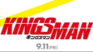 映画「キングスマン」予告編