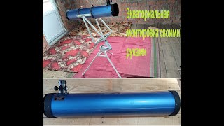 Экваториальная монтировка своими руками. Do-it-yourself equatorial mount.Telescope