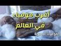 تعرف على المومياء الحميرية مومياء إب هي الأغرب في العالم