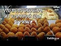 🔴Еда в Риме. Что из еды нужно попробовать туристу. Вкусно и быстро. Лайфхаки Рим. #TatiRoma