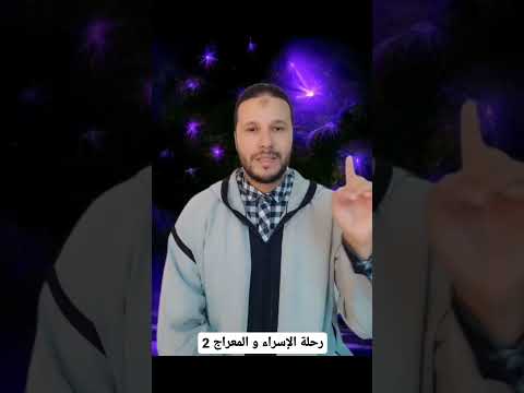 رحلة الإسراء و المعراج 2 تقديم محمد واحمان