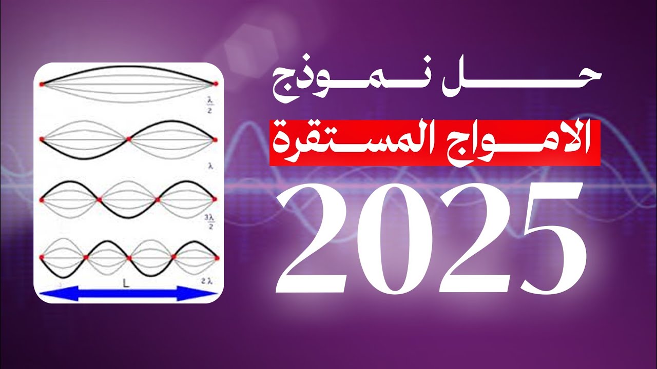 حل نموزج الامواج المستقرة