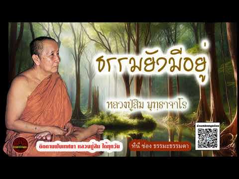 ธรรมยังมีอยู่ เสียงเทศน์  หลวงปู่สิม พุทฺธาจาโร  (ไม่มีโฆษณาแทรก)